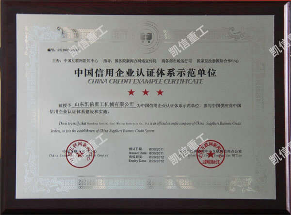 信用企業(yè)認(rèn)證體系